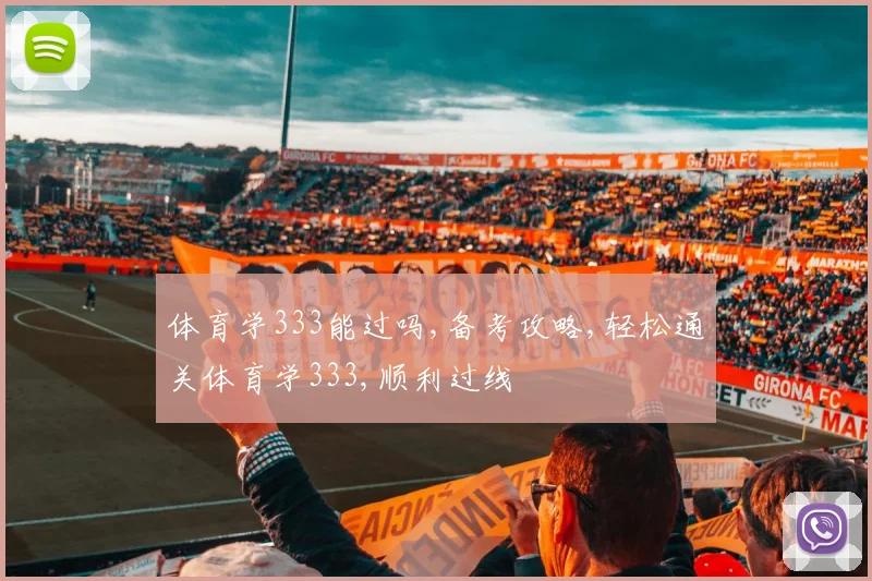体育学333能过吗,备考攻略,轻松通关体育学333,顺利过线