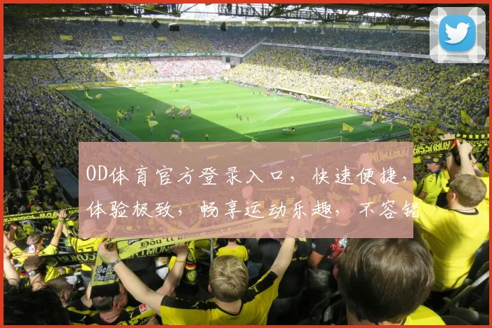 OD体育官方登录入口，快速便捷，体验极致，畅享运动乐趣，不容错过