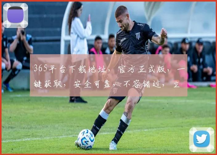 365平台下载地址，官方正式版，一键获取，安全可靠，不容错过，立即下载