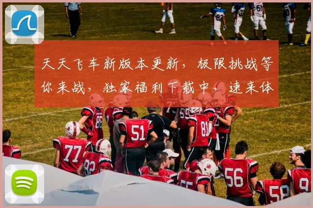 天天飞车新版本更新，极限挑战等你来战，独家福利下载中，速来体验