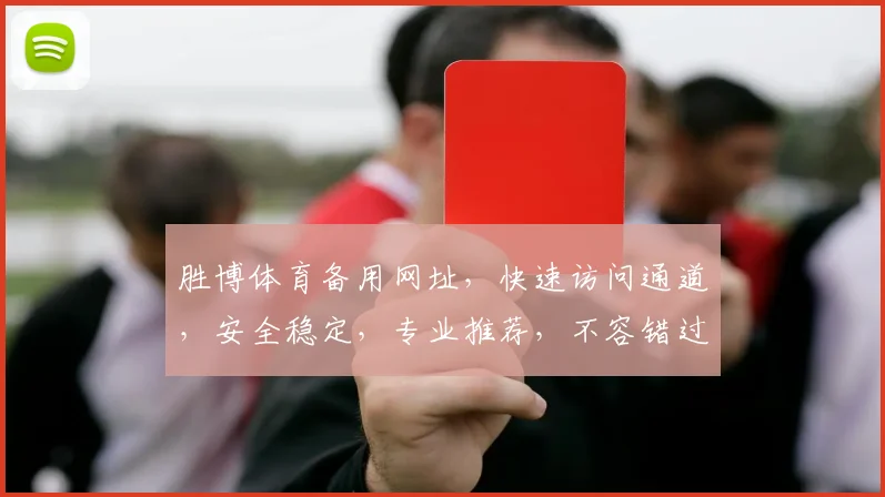 胜博体育备用网址，快速访问通道，安全稳定，专业推荐，不容错过