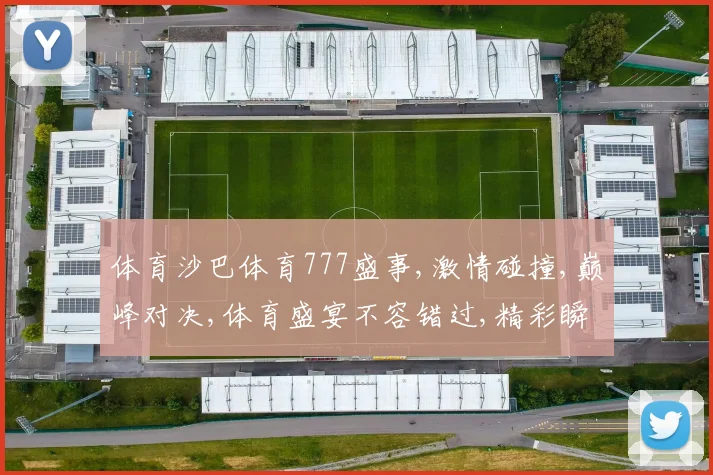 体育沙巴体育777盛事,激情碰撞,巅峰对决,体育盛宴不容错过,精彩瞬间尽收眼底。