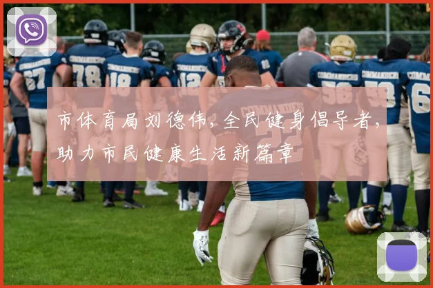 市体育局刘德伟,全民健身倡导者,助力市民健康生活新篇章