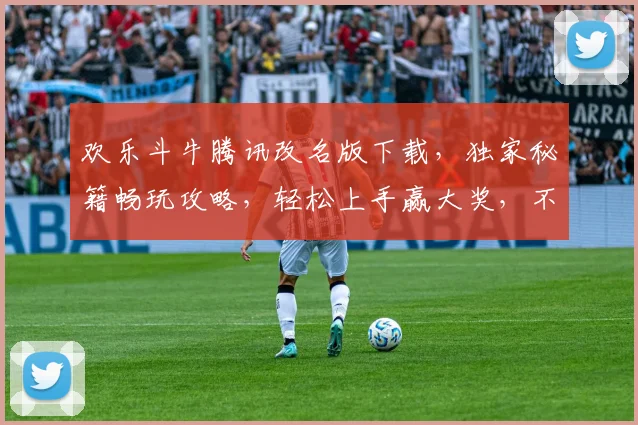 欢乐斗牛腾讯改名版下载，独家秘籍畅玩攻略，轻松上手赢大奖，不容错过