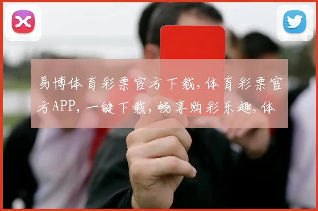 易博体育彩票官方下载,体育彩票官方APP,一键下载,畅享购彩乐趣,体验更佳。