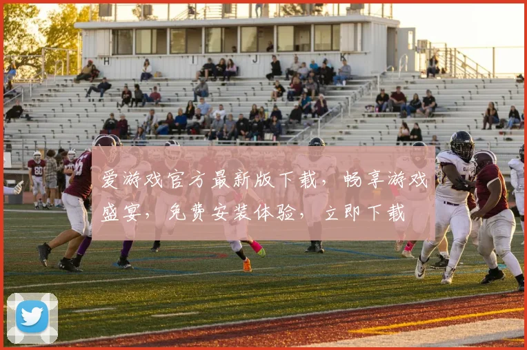 爱游戏官方最新版下载，畅享游戏盛宴，免费安装体验，立即下载