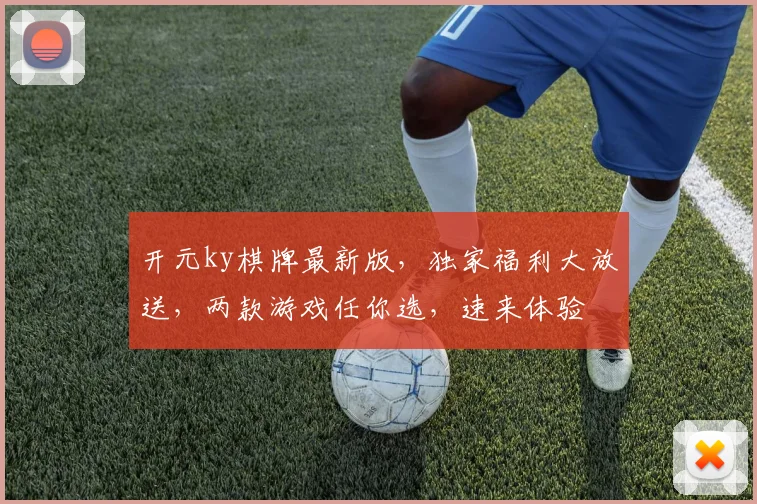 开元ky棋牌最新版，独家福利大放送，两款游戏任你选，速来体验