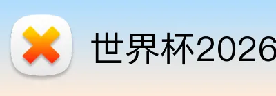 世界杯2026 knockout赛程 Logo